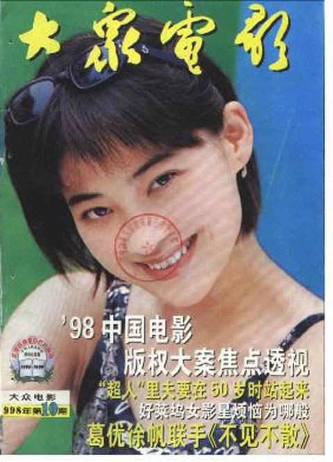 1998年《大众电影》封面：90年代的宁静，陶虹，张国荣，章子怡