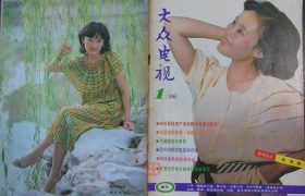 1986年《大众电视》1月刊，80年代的电视剧演员风采