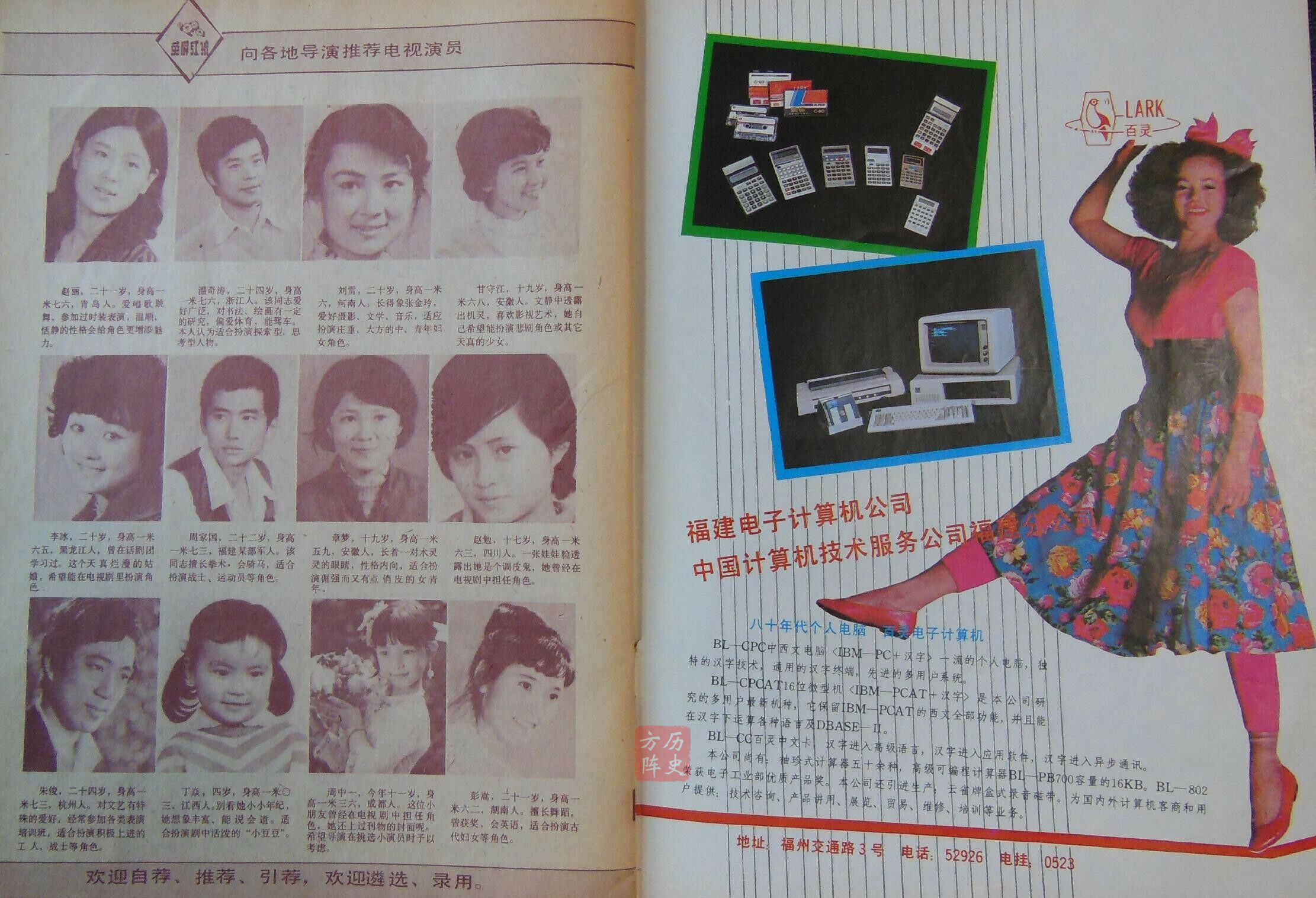 1986年《大众电视》1月刊，80年代的电视剧演员风采