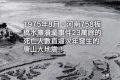 46年前，河南暴雨世界第一，多可怕？听幸存者回忆