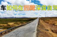 夫妻开轿车自驾西藏两个月，拍出实际路况，告诉你西藏该怎么玩！