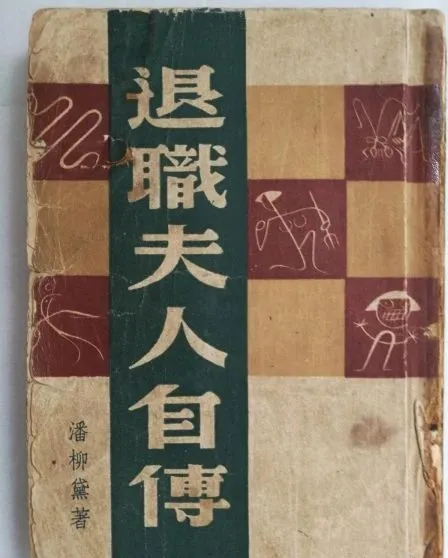 潘柳黛：与张爱玲结怨40年，嬉笑怒骂尽人生