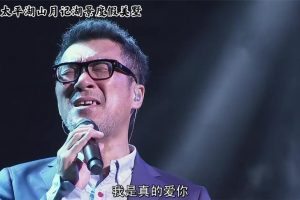 李宗盛–2016年既然青春留不住演唱会（官方完整蓝光字幕版）