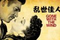 《倾城之恋》和《飘》：中西方战争文化下，女性婚恋心理的异同