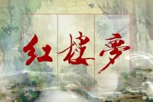《红楼梦》和《源氏物语》：从宝玉和源氏之较，看中日文化的异同