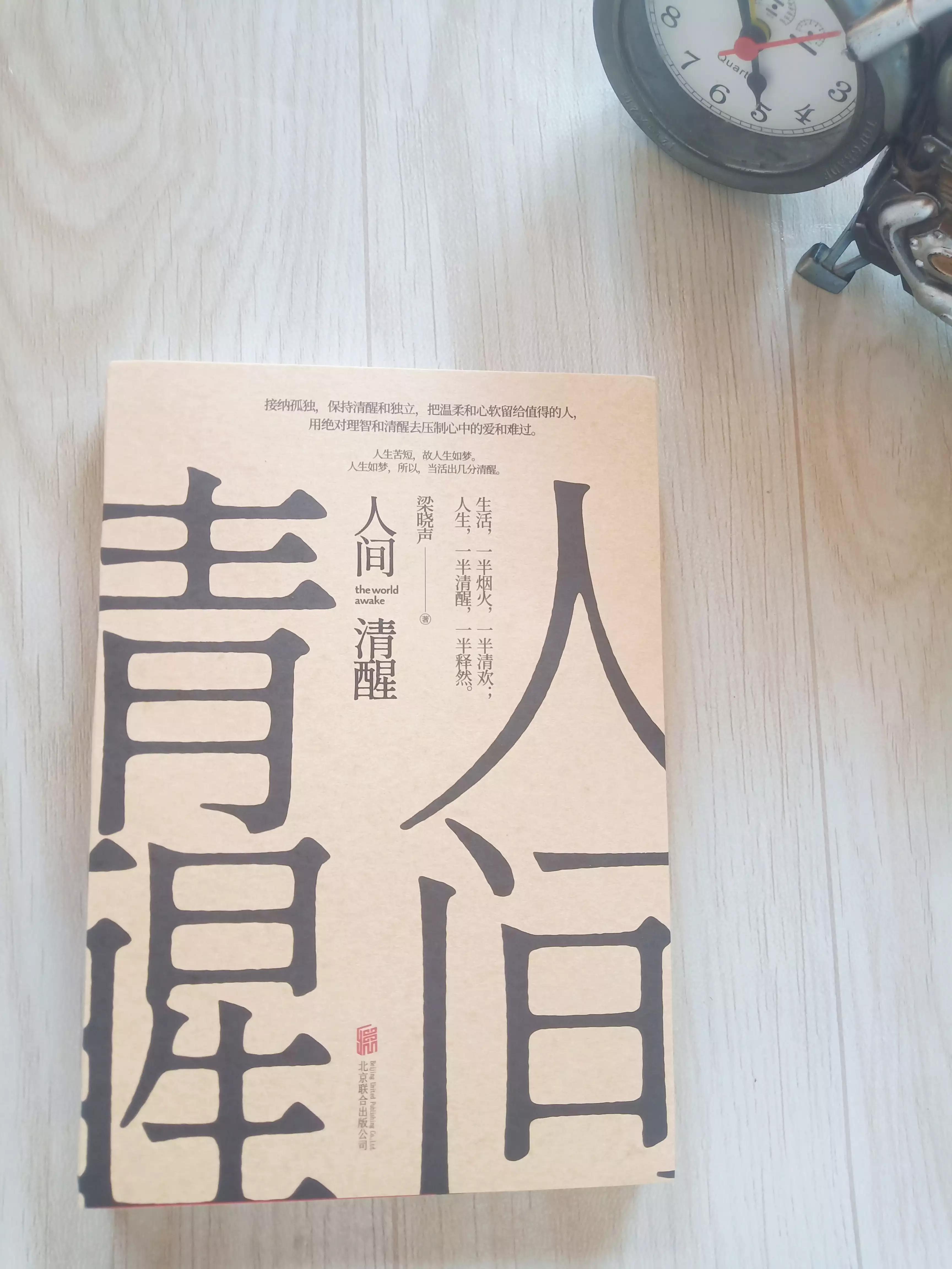 面对不幸的过去，梁晓声说：“人生一半是清醒，一半是释然！”