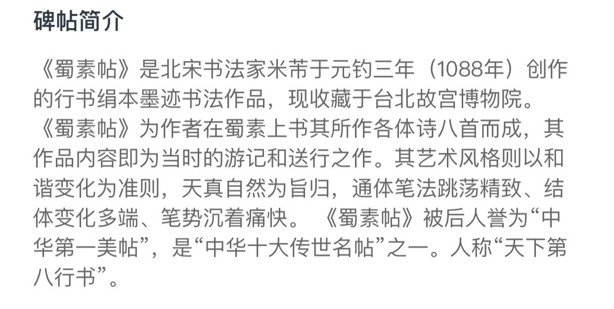 被誉为中华第一美帖，天下第八行书的蜀素帖，宋代书家米芾书写