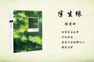 视频：推荐阅读张爱玲的巅峰之作《半生缘》