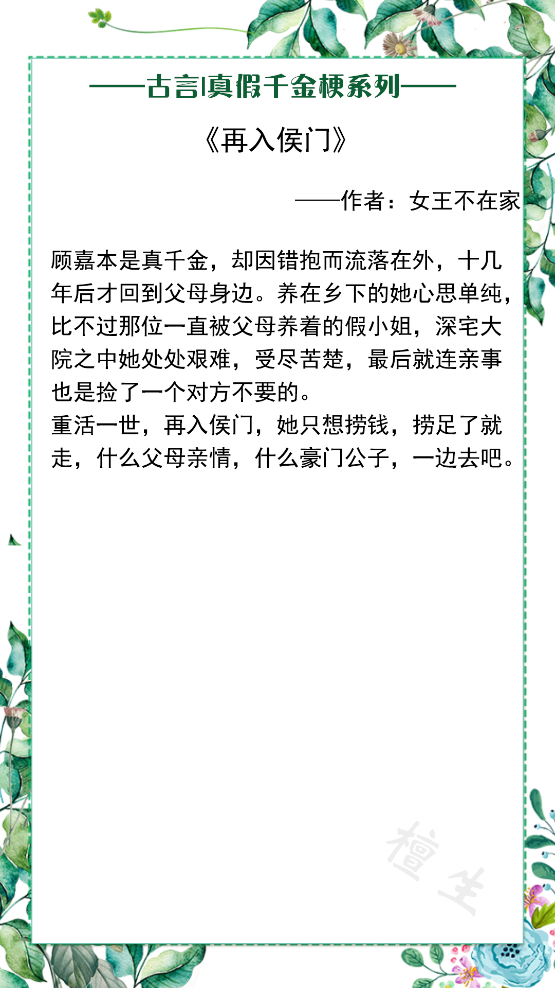 真假千金梗系列古言：被调换的人生，如何从荆棘丛生走成繁花似锦