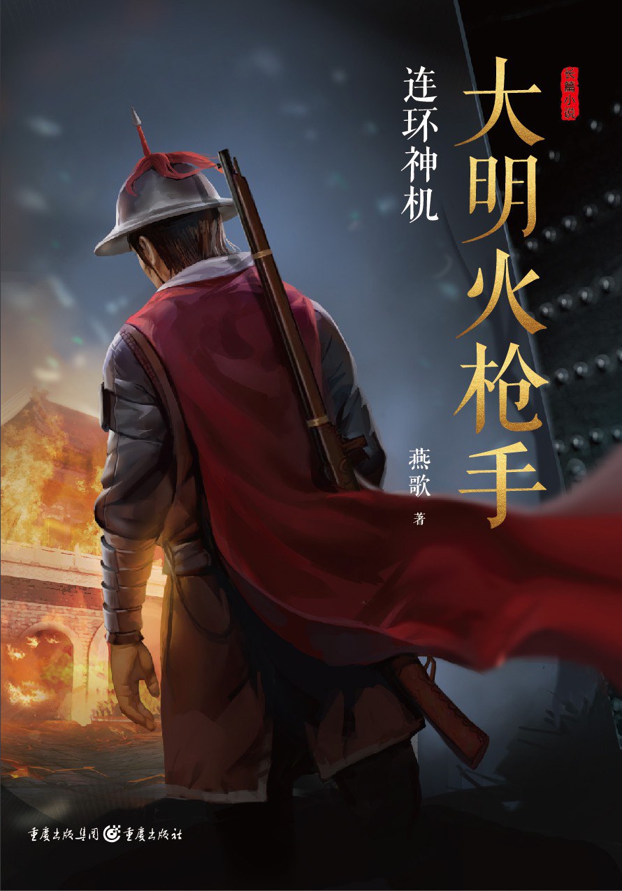 《大明火枪手》作者燕歌：将于谦与京师保卫战更细腻地呈现出来