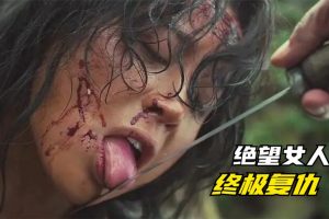 韩国犯罪片《金福南杀人事件始末》，大胆揭露人性阴暗面，彻底冲破了道德底线