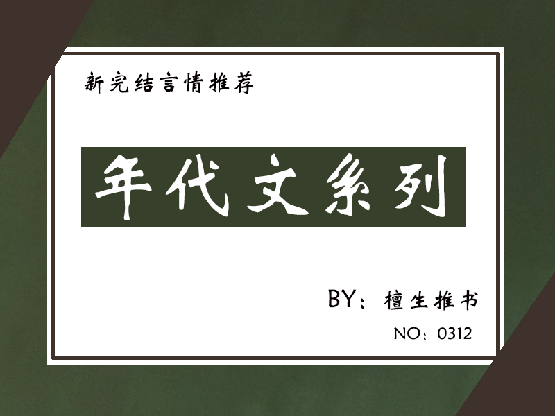 六本年代文推荐，女主抓住机遇不被历史的车轮甩下，成就风云人生