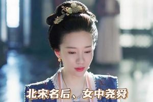 公元1047年，赵宗实看着身穿一身嫁衣的高正仪，心想：终于把你娶到手了