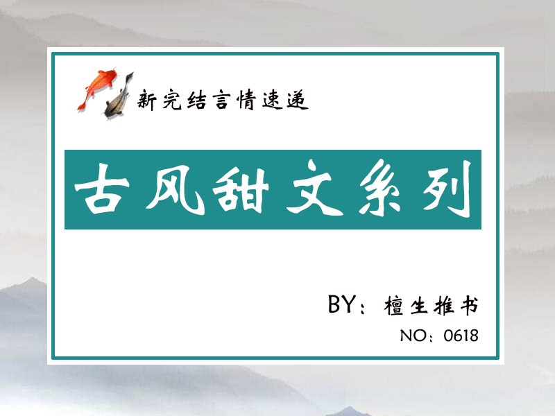 五本古风甜文：古代史密斯夫妇互飙演技，他弱柳扶风，她姣花照水