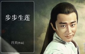 黄轩和赵丽颖主演的《步步生莲》改编自月关的同名穿越历史小说