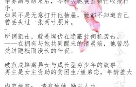 强推！口碑姐弟恋系列文，《狙击蝴蝶》《深情眼》《坠落春夜》赞