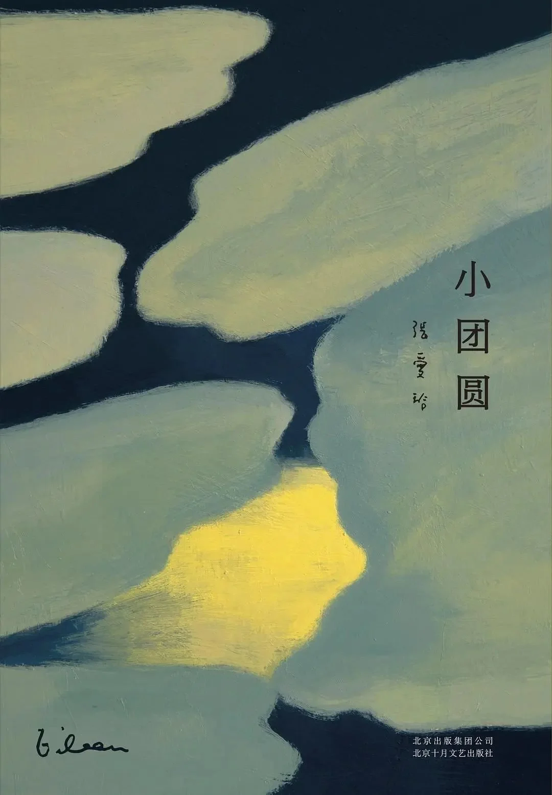 《小团圆》，北京十月文艺出版社