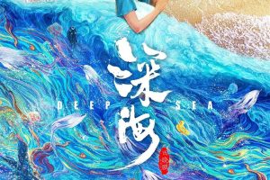 导演田晓鹏的新作《深海》，抑郁少女在深海的冒险故事，充满想象力的影像美得让人窒息