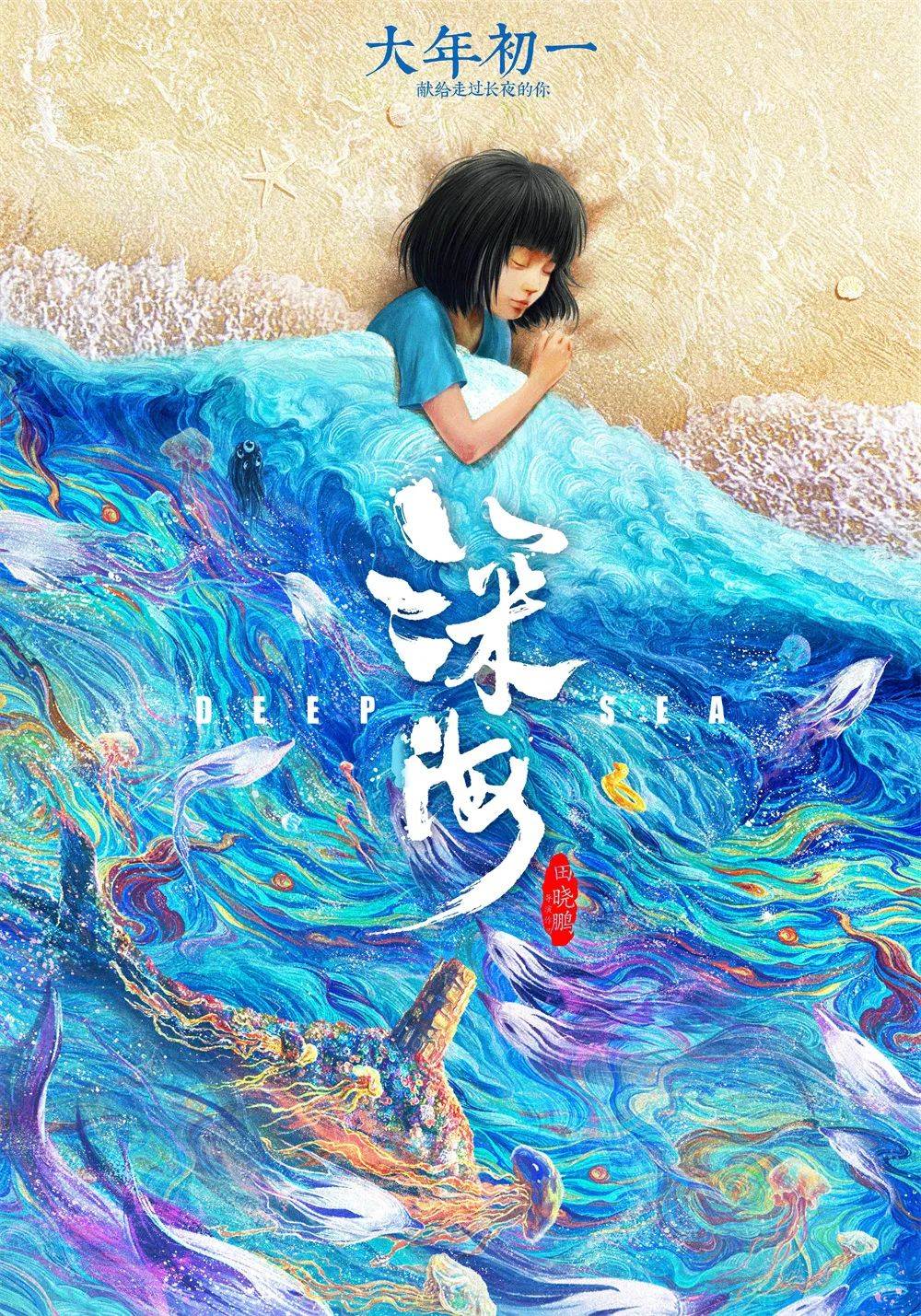 导演田晓鹏的新作《深海》，抑郁少女在深海的冒险故事，充满想象力的影像美得让人窒息