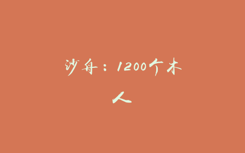 沙舟：1200个木人