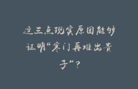 这三点现实原因能够证明“寒门再难出贵子”？