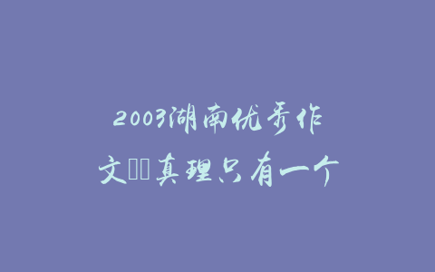 2003湖南优秀作文――真理只有一个