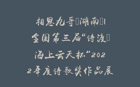 相思九哥（湖南）|全国第三届“诗渡•海上云天杯”2022年度诗歌奖作品展