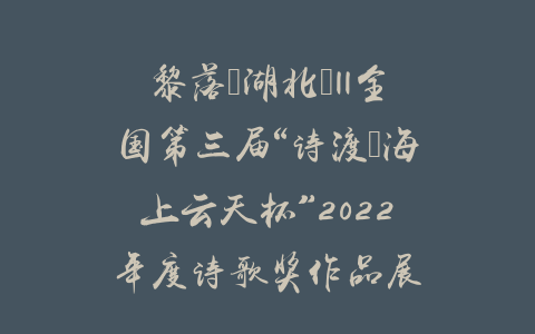 黎落（湖北）||全国第三届“诗渡•海上云天杯”2022年度诗歌奖作品展