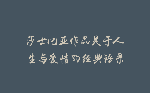 莎士比亚作品关于人生与爱情的经典语录