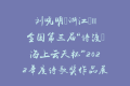 刘晓明（浙江）||全国第三届“诗渡•海上云天杯”2022年度诗歌奖作品展