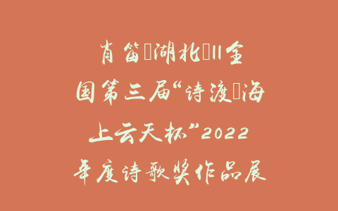 肖笛（湖北）||全国第三届“诗渡•海上云天杯”2022年度诗歌奖作品展