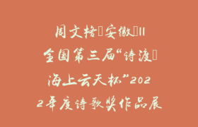 周文格（安徽）||全国第三届“诗渡•海上云天杯”2022年度诗歌奖作品展