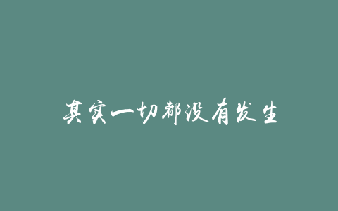 其实一切都没有发生