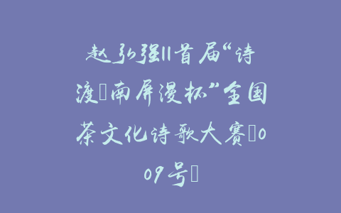 赵弘强||首届“诗渡•南屏漫杯”全国茶文化诗歌大赛（009号）