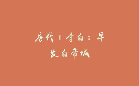 唐代 | 李白：早发白帝城