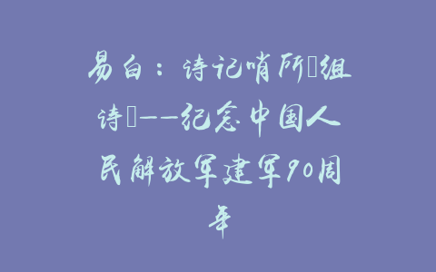 易白：诗记哨所（组诗）——纪念中国人民解放军建军90周年