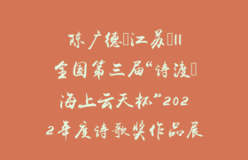 陈广德（江苏）||全国第三届“诗渡•海上云天杯”2022年度诗歌奖作品展