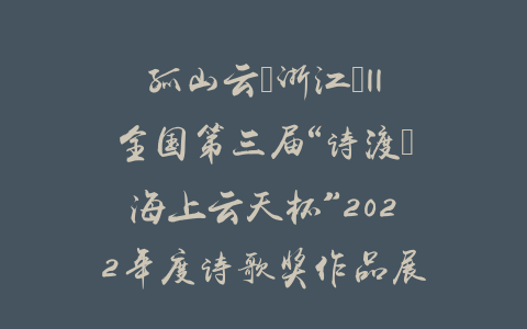 孤山云（浙江）||全国第三届“诗渡•海上云天杯”2022年度诗歌奖作品展