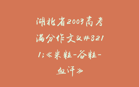 湖北省2003高考满分作文–《米粒-谷粒-血汗》