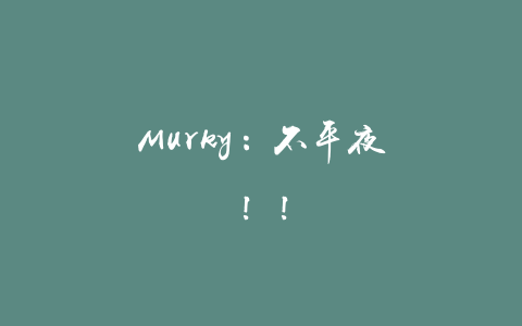 Murky：不平夜！！