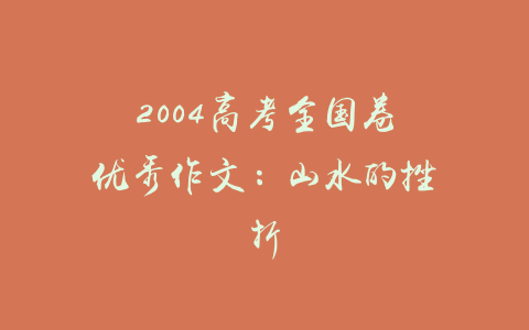 2004高考全国卷优秀作文：山水的挫折