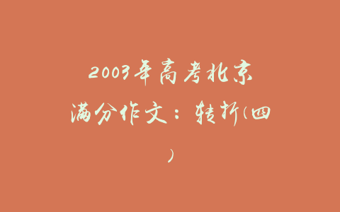 2003年高考北京满分作文：转折(四)