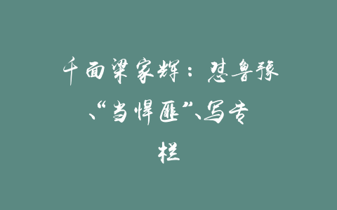 千面梁家辉：怼鲁豫、“当悍匪”、写专栏