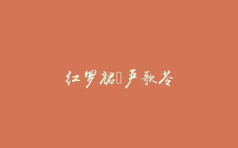 红罗裙｜严歌苓