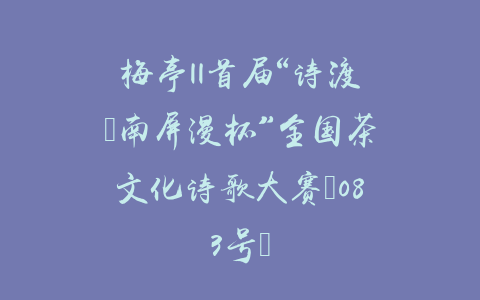 梅亭||首届“诗渡•南屏漫杯”全国茶文化诗歌大赛（083号）