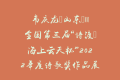 韦庆龙（山东）||全国第三届“诗渡•海上云天杯”2022年度诗歌奖作品展