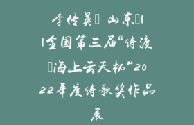 李传英（ 山东）||全国第三届“诗渡•海上云天杯”2022年度诗歌奖作品展