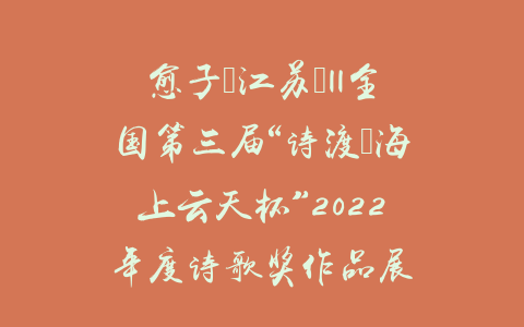 愈子（江苏）||全国第三届“诗渡•海上云天杯”2022年度诗歌奖作品展