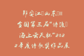 郑安江（山东）||全国第三届“诗渡•海上云天杯”2022年度诗歌奖作品展