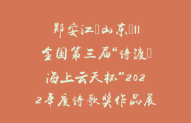 郑安江（山东）||全国第三届“诗渡•海上云天杯”2022年度诗歌奖作品展